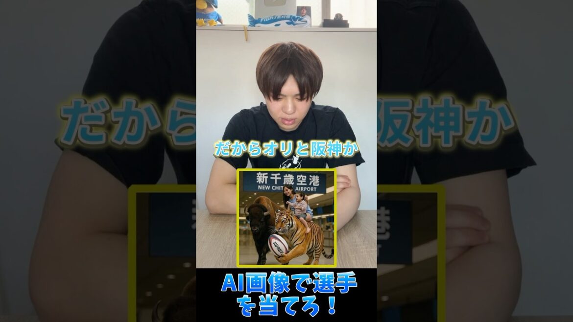 画像で選手を当てろ！AI画像編 #プロ野球 #野球 #阪神タイガース #北海道日本ハムファイターズ #ai
