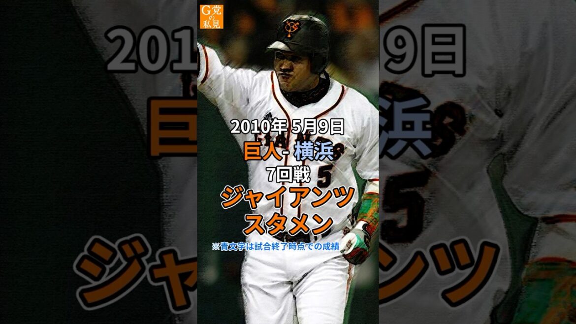 ラミレスが球団通算9000号！2010年5月9日のスタメン【15年前の今日のオーダー】 #坂本勇人 #阿部慎之助  #Shorts