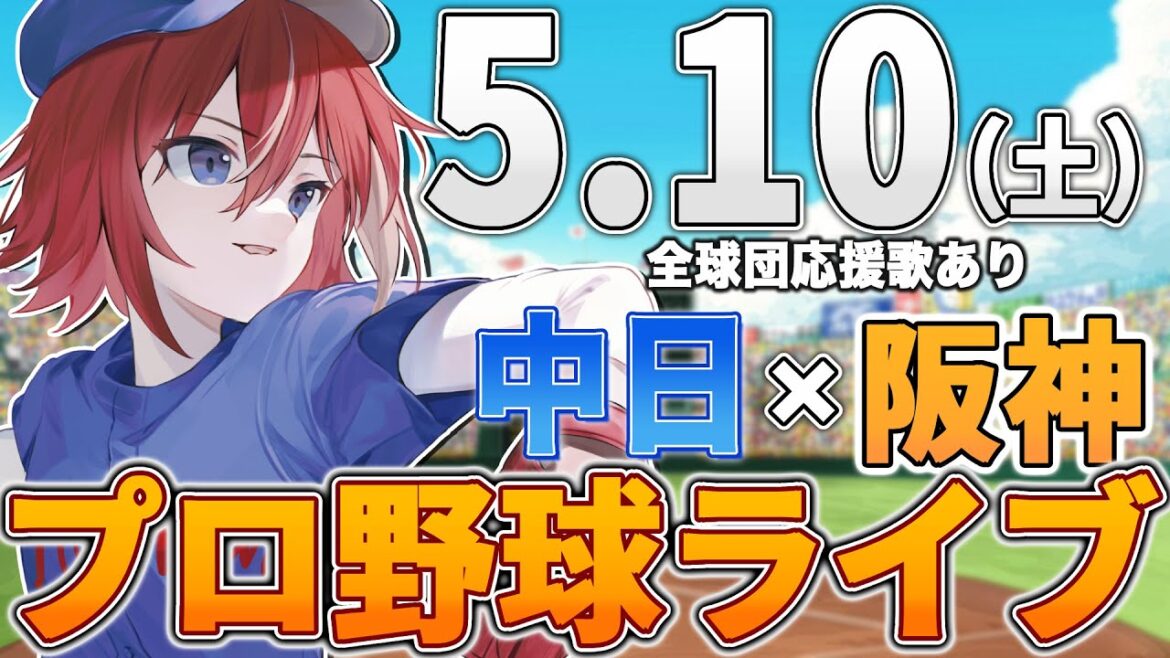 【プロ野球ライブ】阪神タイガースvs中日ドラゴンズのプロ野球観戦ライブ5/10(土)阪神ファン、中日ファン歓迎！！！【プロ野球速報】【プロ野球一球速報】#中日ドラゴンズ #中日ライブ #中日中継