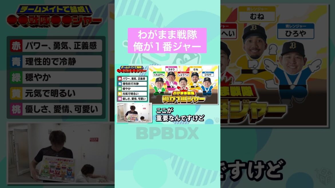 わがまま戦隊俺が１番ジャー #宮城大弥 #阿部翔太 #オリックス #shorts #BPBDX