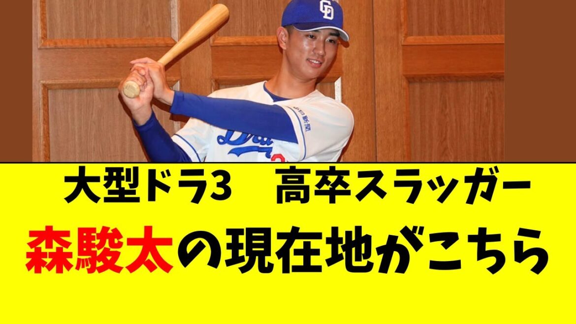 【中日】ドラ３森駿太の最新の状況がこちら・・・