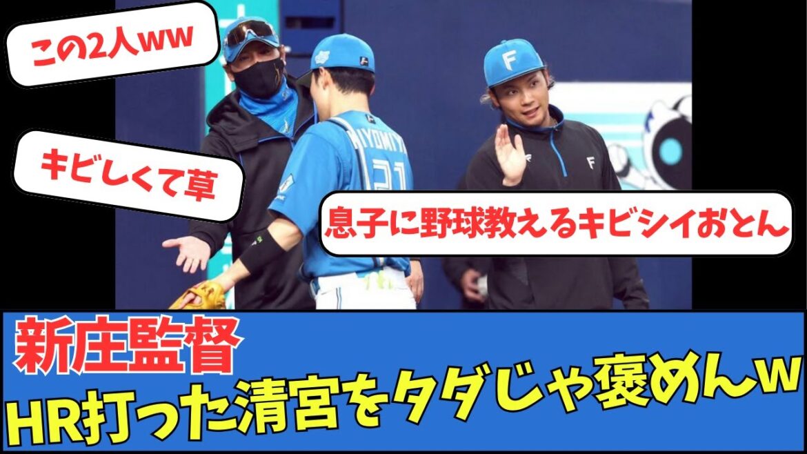 【日ハム】新庄監督、HR打った清宮をタダじゃ褒めんww