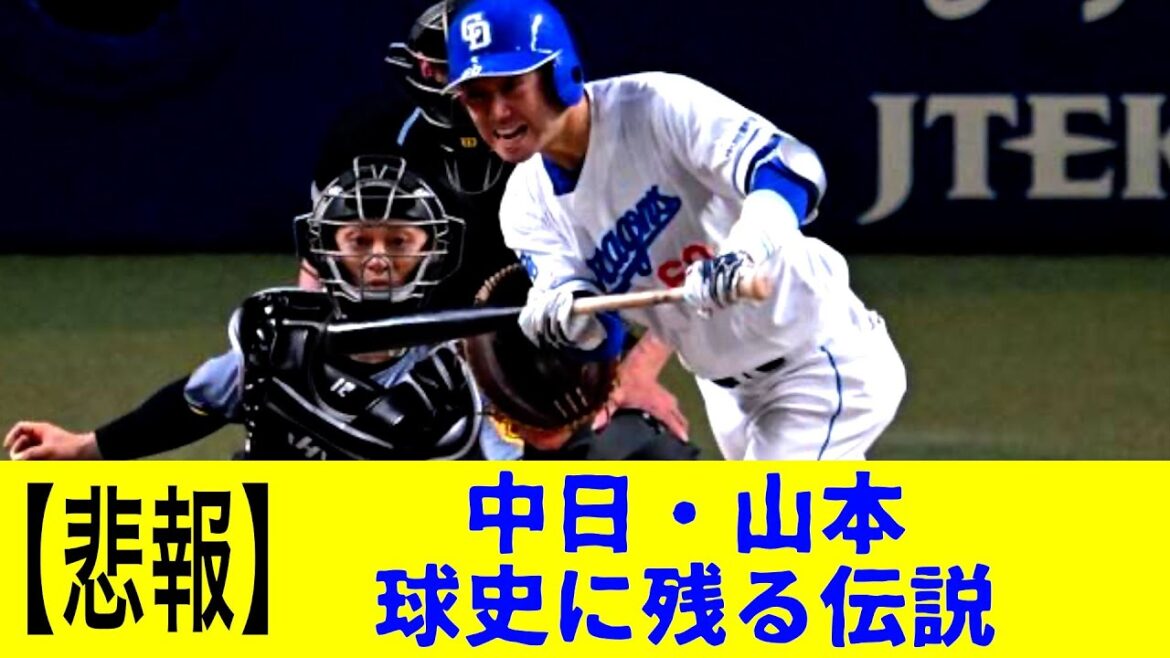 中日山本球史に残るセーフティバントをする