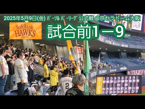 20250509 オリに連勝へ!福岡ソフトバンクホークスの試合前1-9応援歌メドレー 鳴り物・声出し応援1-9@京セラドーム大阪・レフト外野下段 20250509 オリに連勝へ!福岡ソフトバンクホークスの試合前1-9応援歌メドレー 鳴り物・声出し応援1-9@京セラドーム大阪・レフト外野下段
