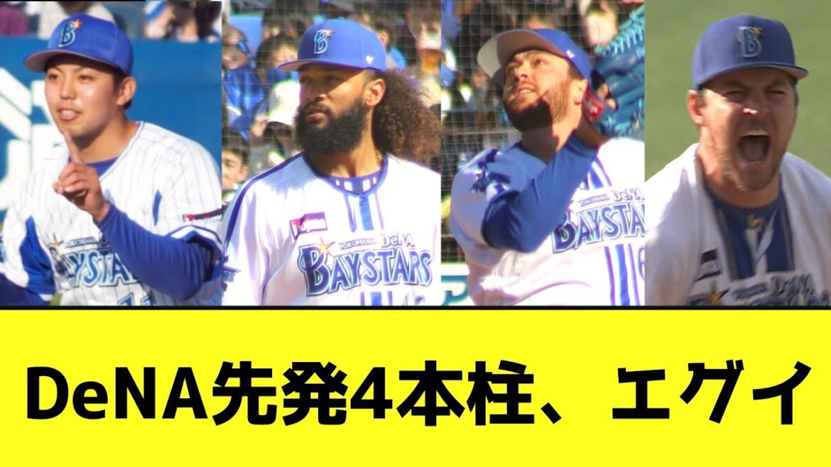 DeNA先発4本柱、エグイwwwwwwww【なんJ反応】