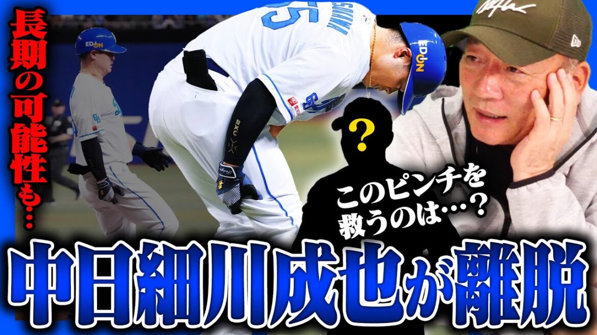 【激震】中日細川がまさかの怪我離脱！中日のピンチを救うのは誰だ？中日のピンチを救う構想を語ります！【プロ野球】
