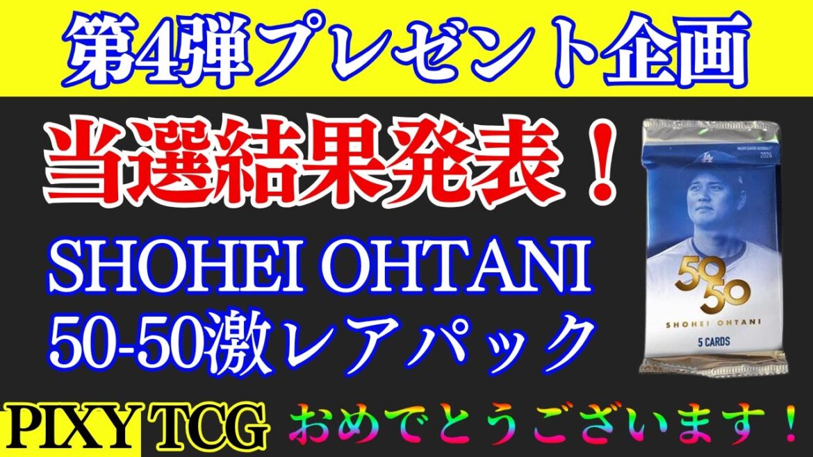 【当選発表】第4弾プレゼント企画当選者決定！大谷翔平50－50達成記念★激レアパック！★TOPPS★SHOHEI★OHTANI★2名様ご当選★MLB★懸賞★