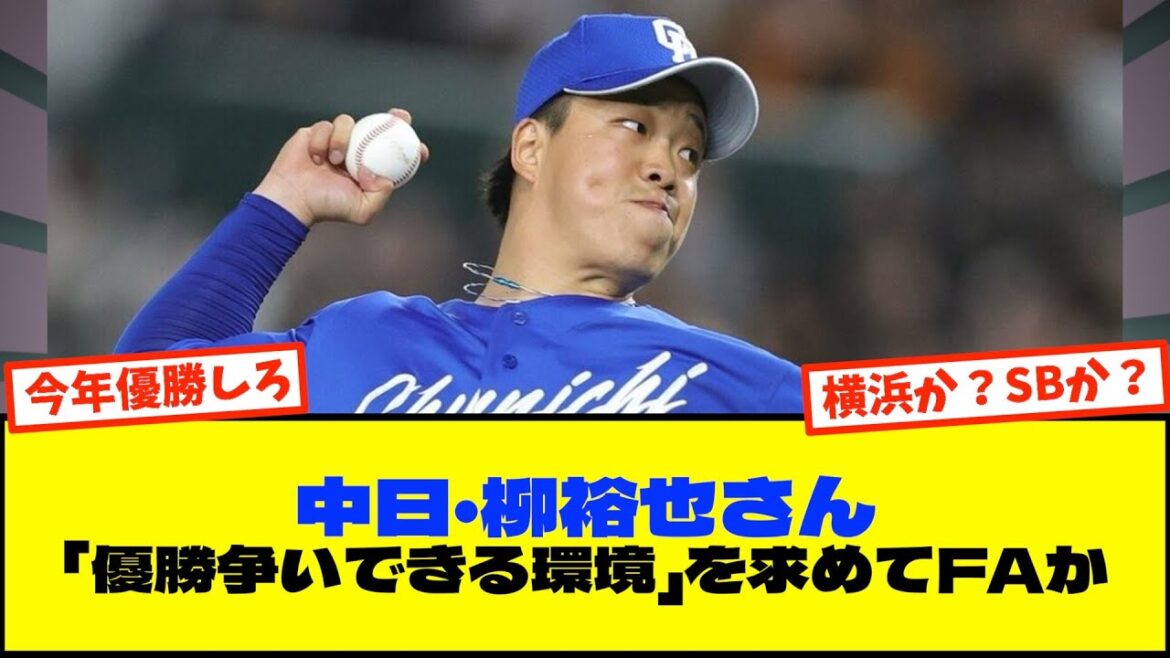 中日・柳裕也さん「優勝争いできる環境」を求めてFAか【なんJまとめ プロ野球】