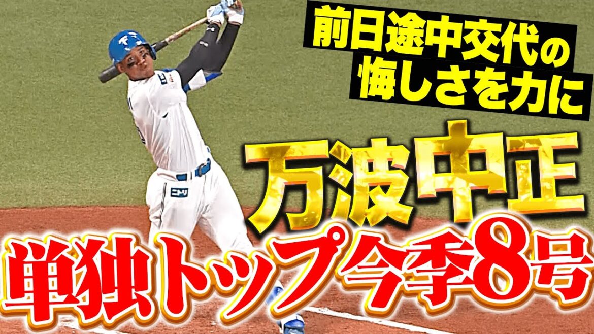 【悔しさをパワーに】万波中正『逆方向に確信の一発…リーグ単独トップとなる8号2ラン！』