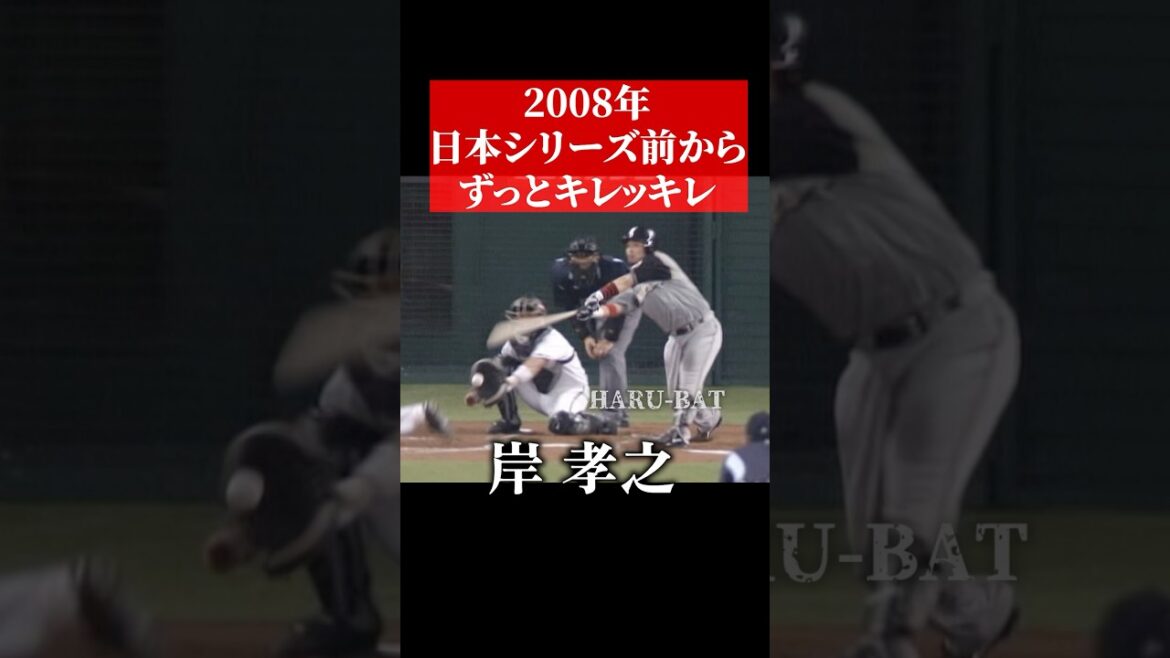 カッコいい岸孝之のピッチング #shorts