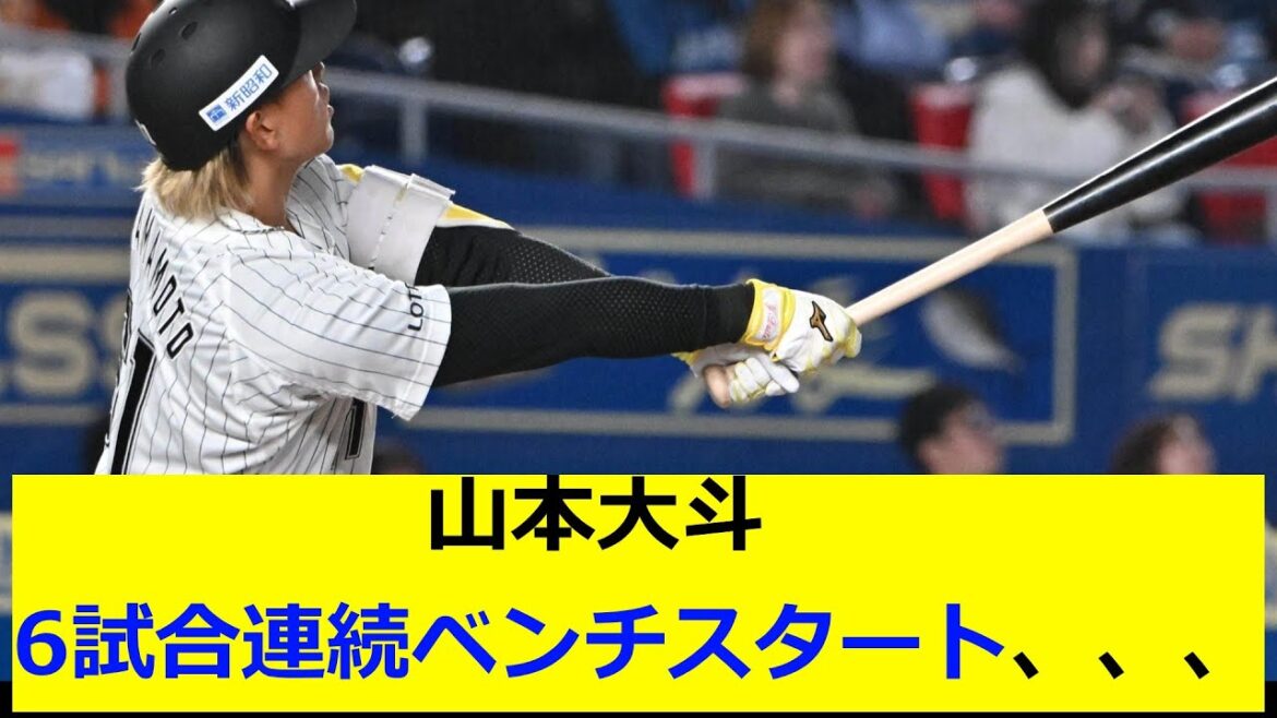 ロッテ　山本大斗　６試合連続ベンチスタート　ファンからはコンバートを希望する声も