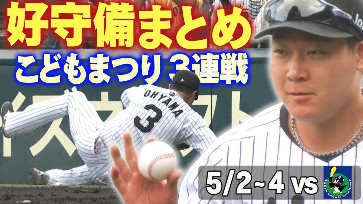 【沸かせたのは大山】GWの甲子園はこどもまつり3連戦！甲子園での対ヤクルト3連戦の好守備をまとめてお届け！！阪神タイガース密着！応援番組「虎バン」ABCテレビ公式チャンネル