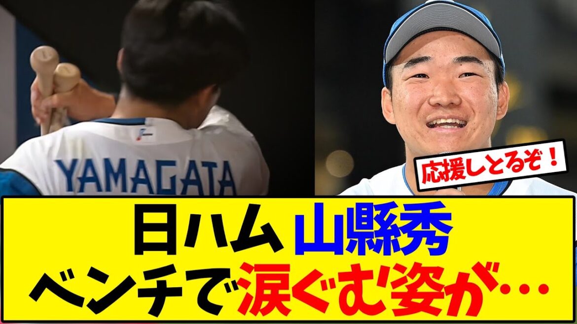 日ハム 山縣秀 ベンチで涙ぐむ姿が…
