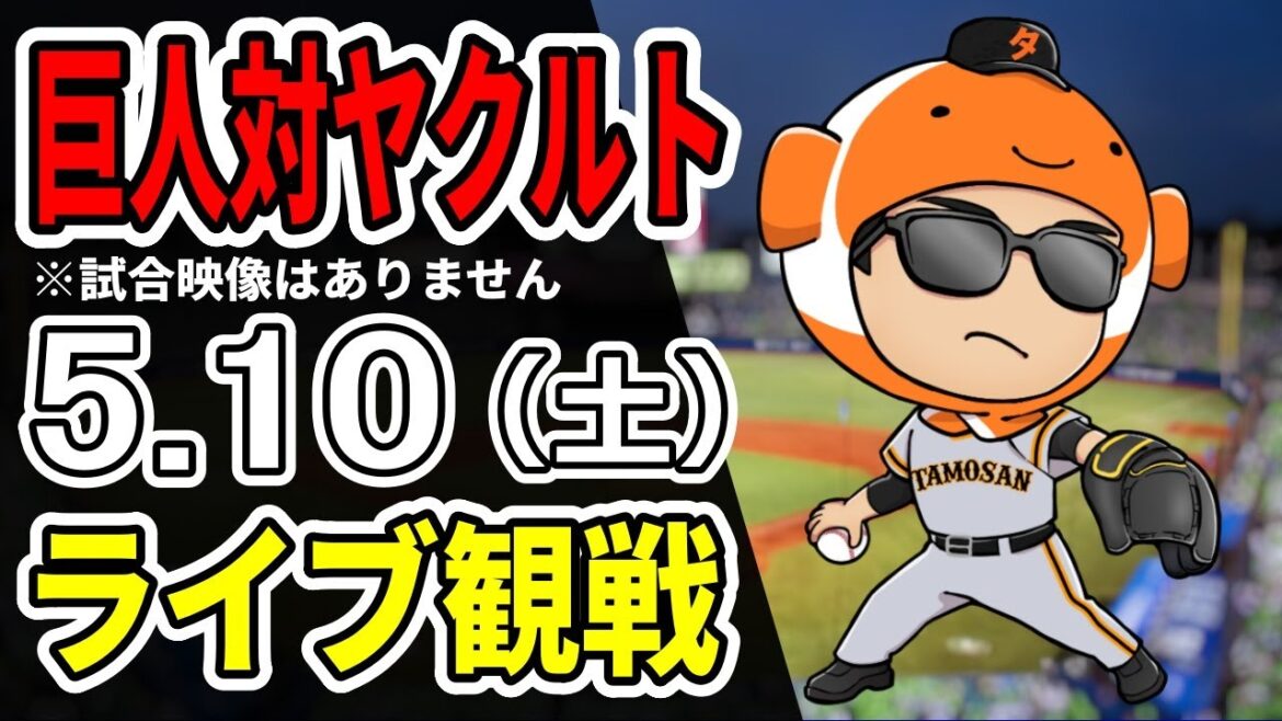 【巨人ライブ】5/10 巨人 対 ヤクルトスワローズをみんなで応援するライブ！巨人戦を生配信中！！ #読売ジャイアンツ #ヤクルトライブ