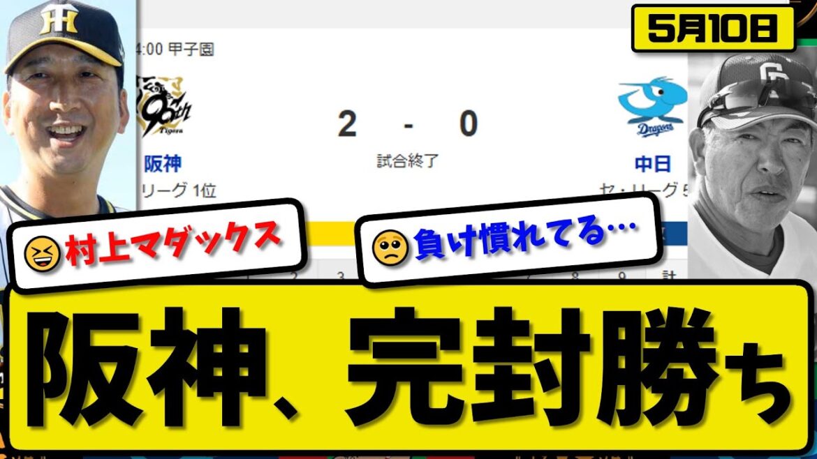 【1位vs5位】阪神タイガースが中日ドラゴンズに2-0で勝利…5月10日完封勝ち…先発村上9回無失点マダックス達成…森下&佐藤が活躍【最新・反応集・なんJ・2ch】プロ野球