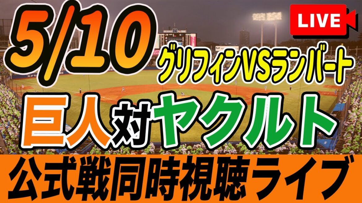 【巨人/同時視聴】5/10巨人対ヤクルトスワローズ8回戦を観戦しながら雑談しようライブ配信 読売ジャイアンツ 観戦ライブ 【巨人/同時視聴】5/10巨人対ヤクルトスワローズ8回戦を観戦しながら雑談しようライブ配信 読売ジャイアンツ 観戦ライブ