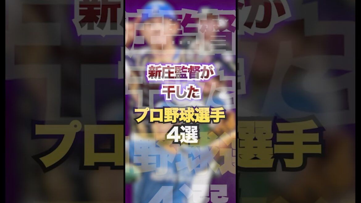 新庄監督が干したプロ野球選手4選　#プロ野球