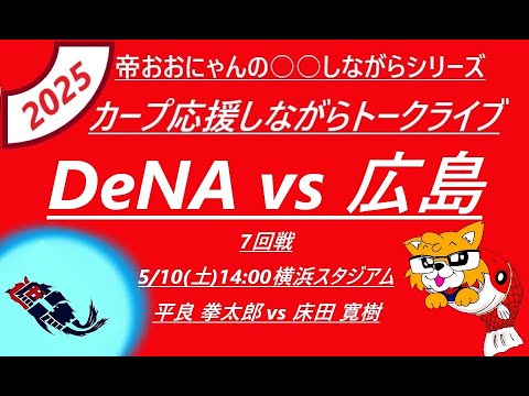 5/10(土) 14:00 DeNAvs広島 8回戦 横浜スタジアム 『カープ応援しながらトークライブ』 5/10(土) 14:00 DeNAvs広島 8回戦 横浜スタジアム 『カープ応援しながらトークライブ』