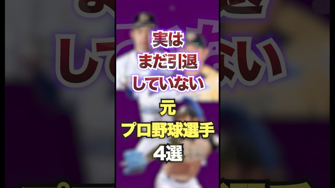 実はまだ引退していない元プロ野球選手4選　#プロ野球