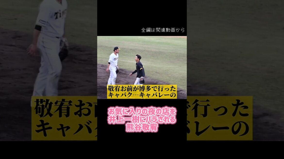 【悲報】お気に入りの夜の店を井上一樹にバラされる熊谷敬宥