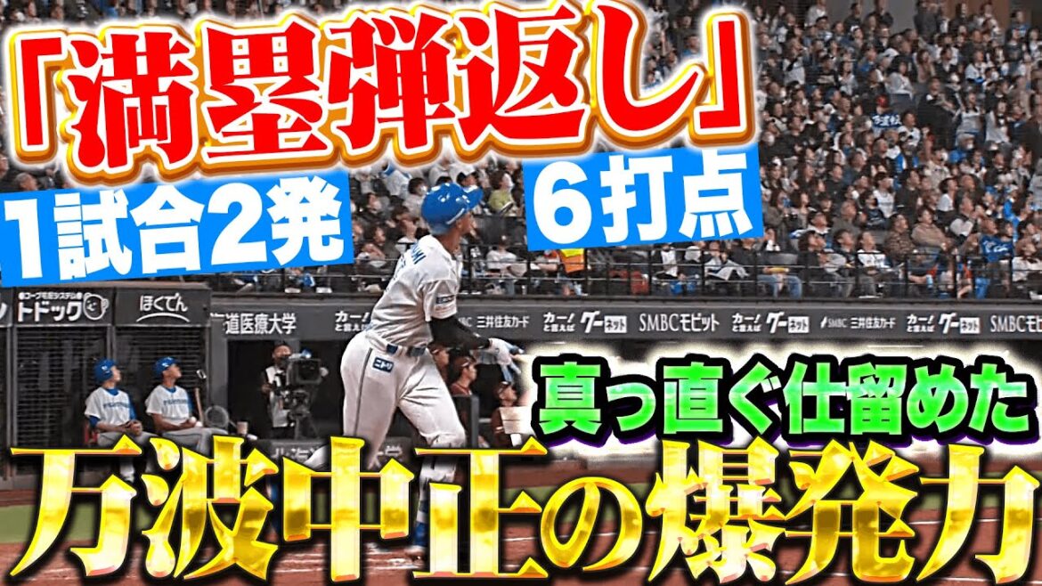 【壮絶な打撃戦】万波中正『まさかの"満塁弾返し”…この試合2本目となる今季9号グランドスラム！』