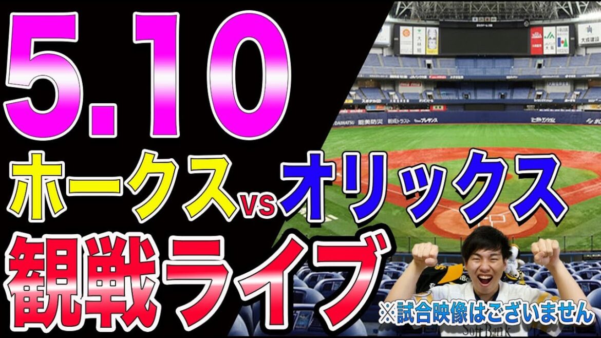 [連勝へ]福岡ソフトバンクホークスvsオリックスバファローズの観戦ライブ！※試合映像はございません
