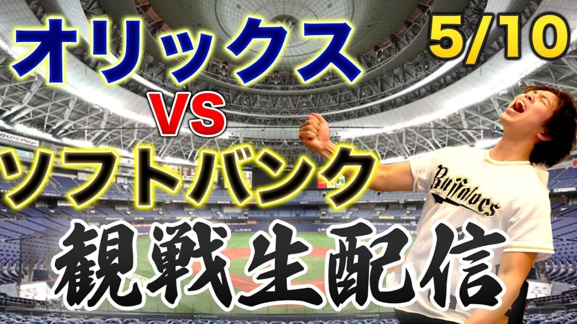 5/10 オリックスバファローズVS福岡ソフトバンクホークス　観戦生配信