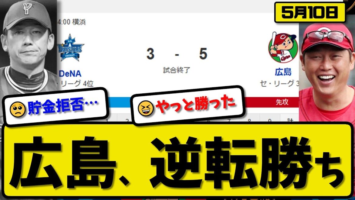 【3位vs4位】広島カープがDeNAベイスターズに5-3で勝利…5月10日逆転勝ち…先発床田6.1回3失点…ファビアン&中村&末包が活躍【最新・反応集・なんJ・2ch】プロ野球