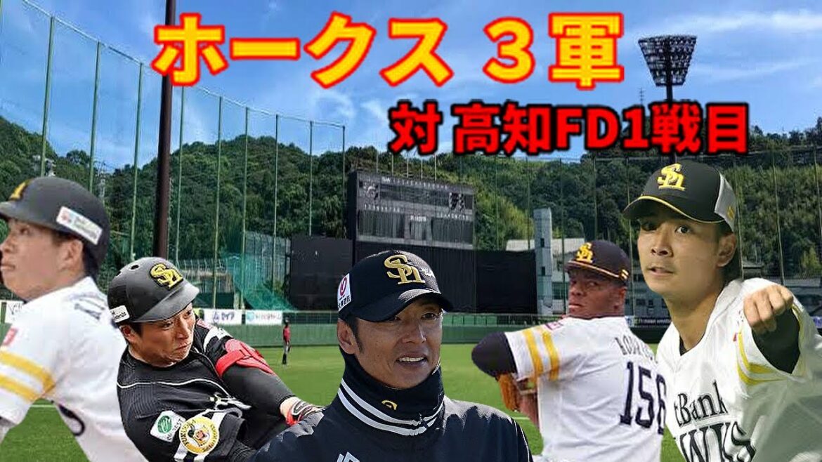 【3軍】 対 高知FD 第1戦目 結果はいかに？