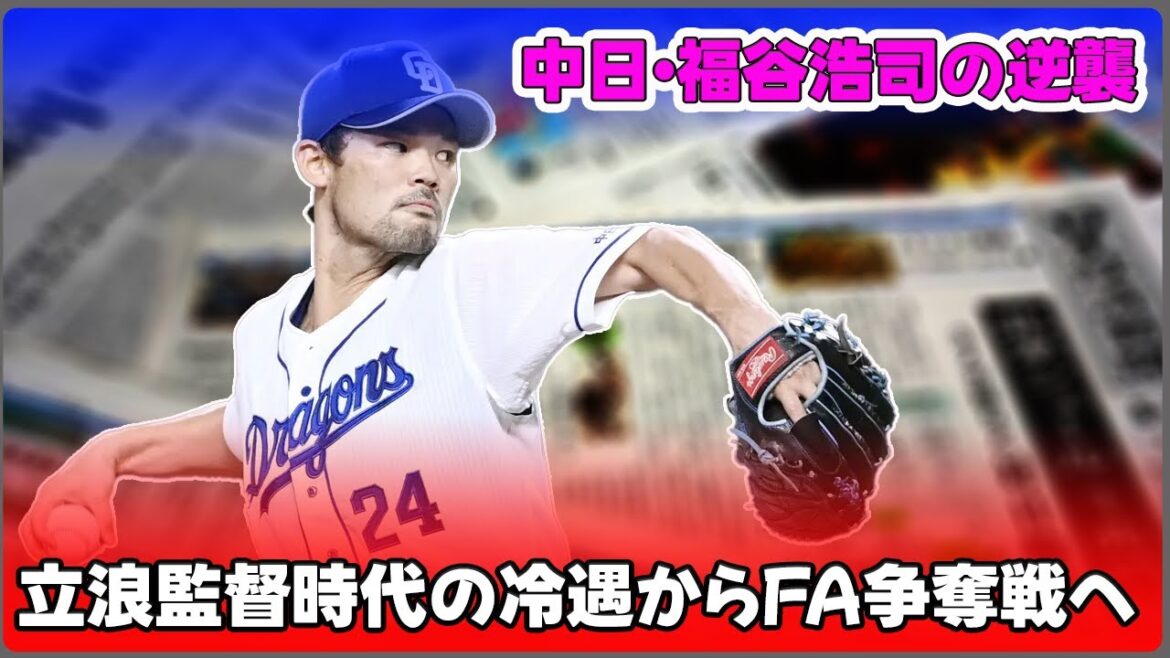 【野球】「中日・福谷浩司の逆襲！立浪監督時代の冷遇からFA争奪戦へ」 #福谷浩司, #中日ドラゴンズ, #FA争奪戦,