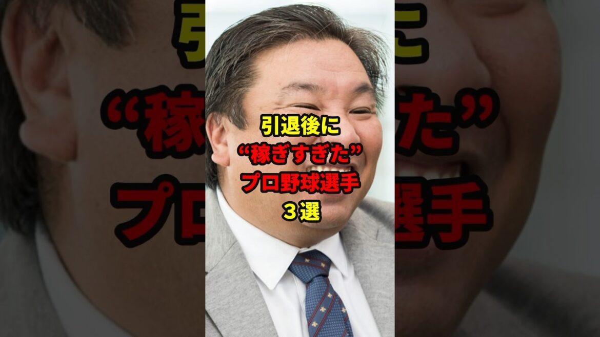 引退後に稼ぎすぎた選手３選#shorts #野球#雑学
