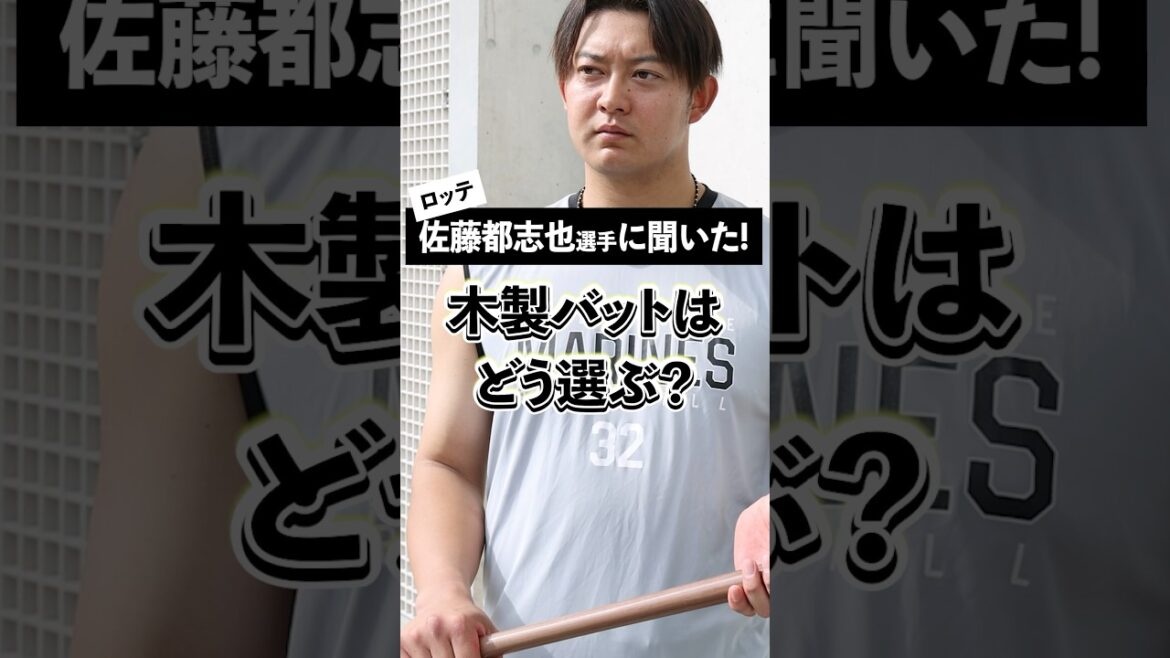 #千葉ロッテマリーンズ  #佐藤都志也 選手 に木製バットのこだわりを聞いてみた！