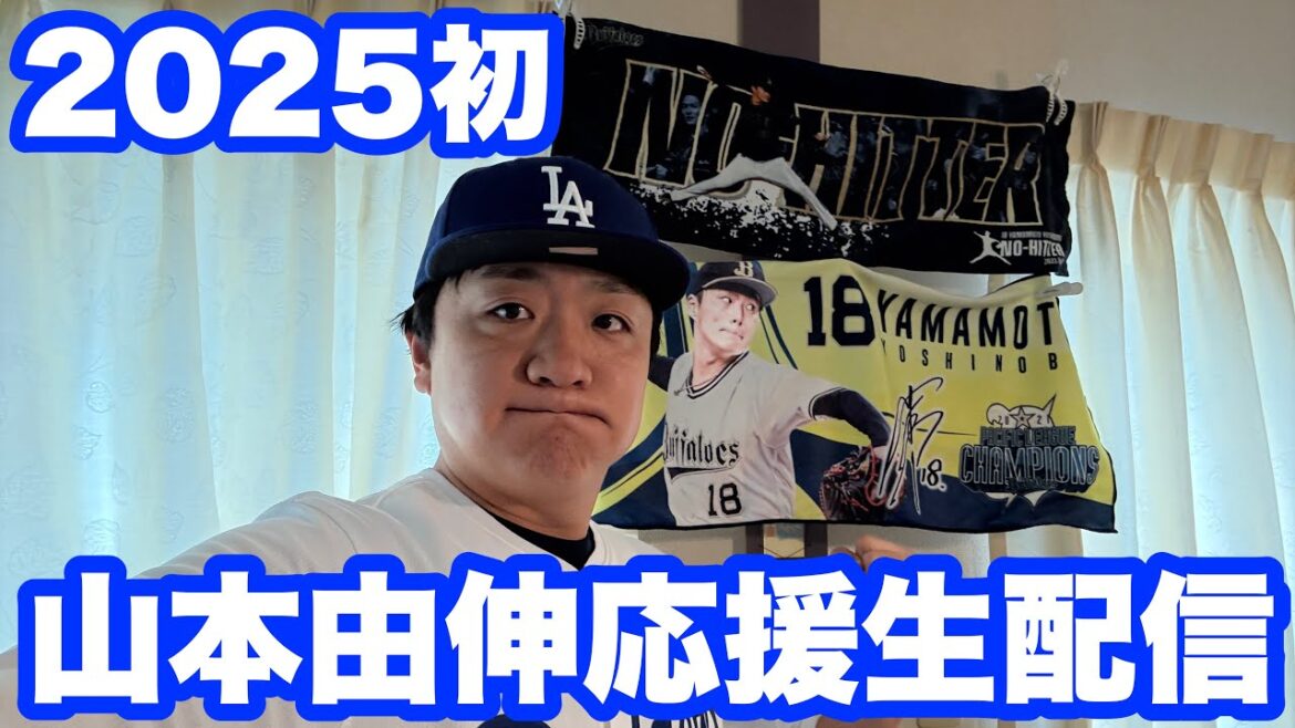 2025初の山本由伸応援生配信！！！