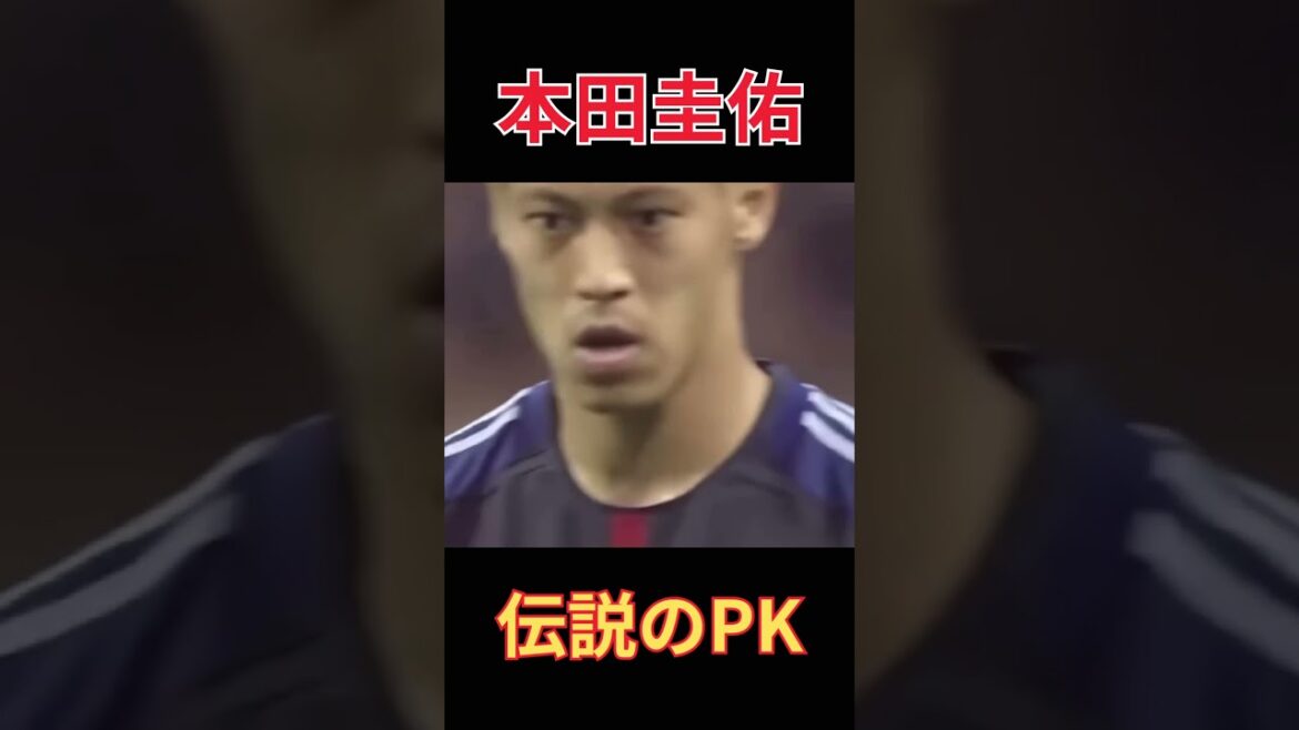 【伝説のPK】本田圭佑のメンタル #サッカー#ワールドカップ#チャンピオンズリーグ#CL#EL #football #スーパープレイ #soccer #本田圭佑 #日本代表サッカー #伝説 #pk