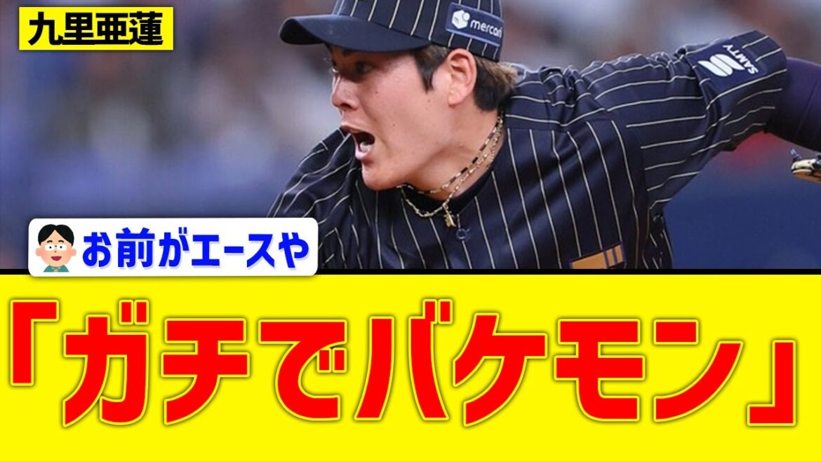 【オリックス】九里亜蓮、ガチでエグすぎる件