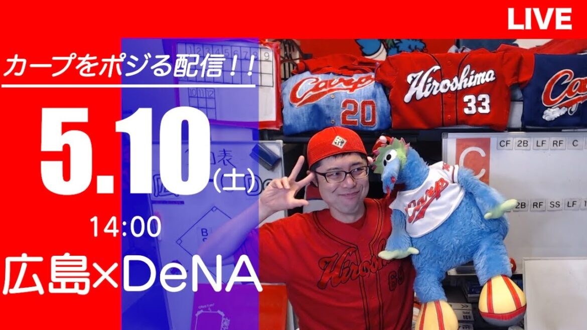カープvsベイスターズ CARP応援&実況&雑談ライブ配信(5/10)広島×横浜DeNA カープvsベイスターズ CARP応援&実況&雑談ライブ配信(5/10)広島×横浜DeNA