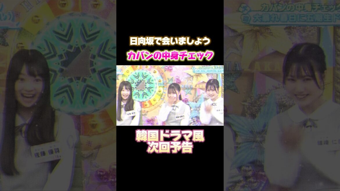 【日向坂で会いましょう】韓国ドラマ風次回予告#日向坂 #日向坂で会いましょう #大野愛実 #鶴崎仁香 #坂井新奈 #佐藤優羽 #下田衣珠季 #片山紗希 #大田美月 #高井俐香 #松尾桜 #蔵盛妃那乃