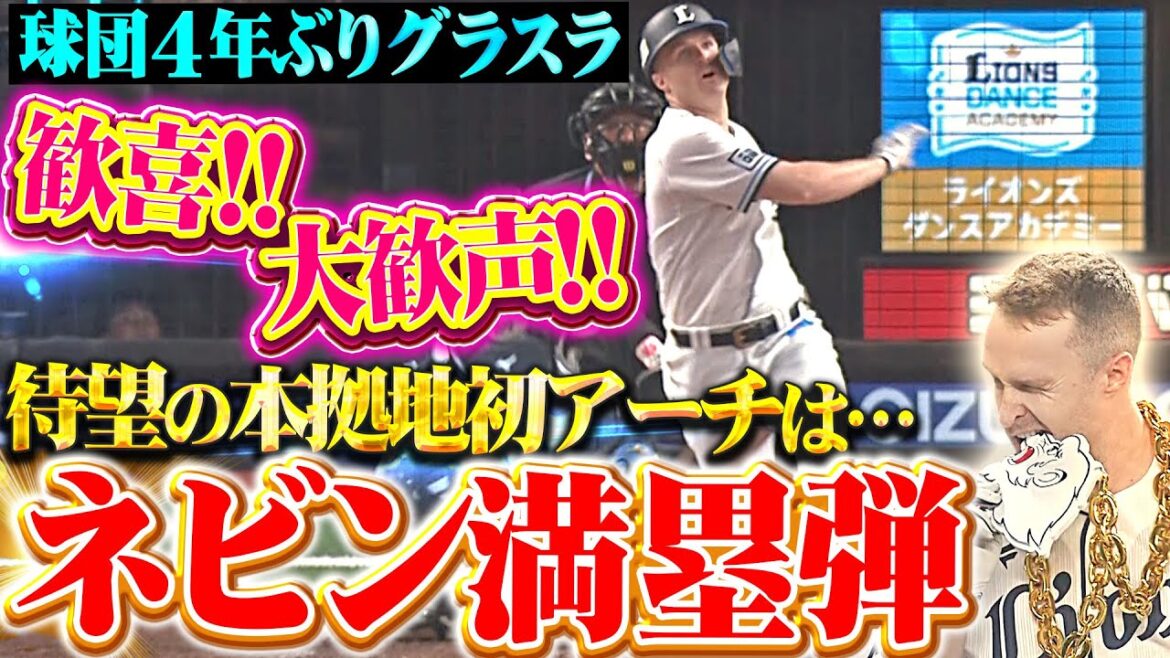 【本拠地初で自身初グラスラ!!】ネビン『大歓声に吸い込まれた満塁弾！歓喜の一撃で先発・今井を援護！』