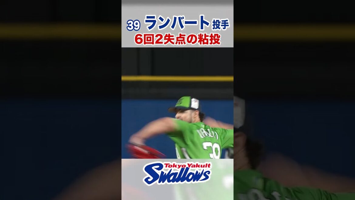 ランバート投手 6回2失点の粘投 #swallows #ランバート #shorts