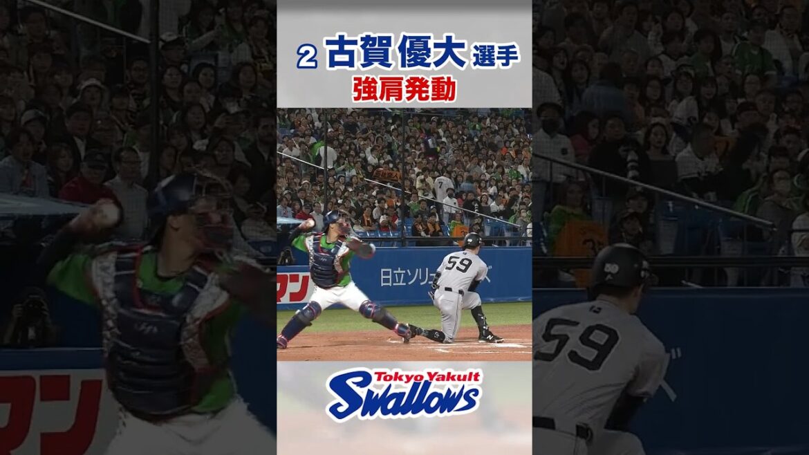 古賀優大選手 強肩発動！　#swallows #古賀優大 #shorts