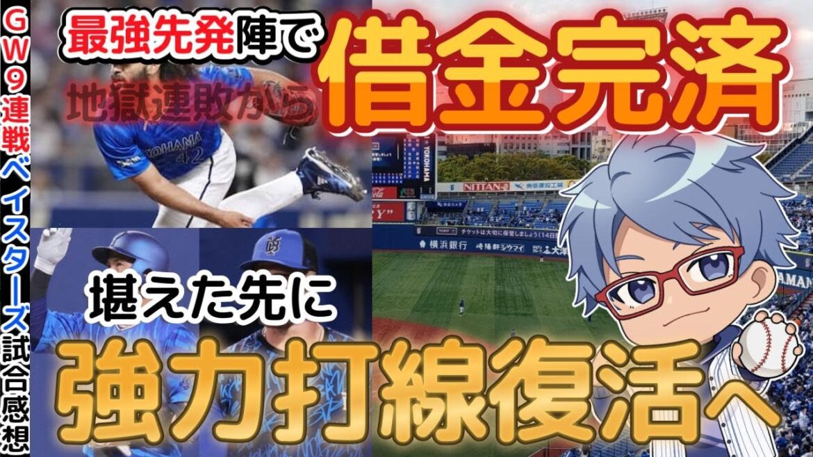 #横浜denaベイスターズ GW試合感想　【借金完済】#baystars #swallows #giants #dragons