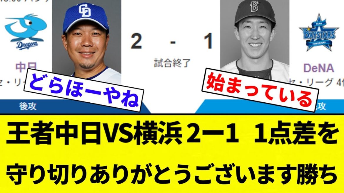 【ありがとうございます】王者中日VS横浜 2ー1 1点差を守り切りありがとうございます勝ち【プロ野球反応集】【2chスレ】【なんG】