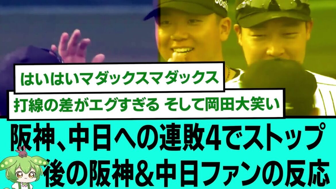阪神、中日への連敗4でストップ⚔⚔後の阪神&中日ファンの反応【プロ野球/阪神タイガース/なんJ2ch5chスレまとめ/セリーグ/森下翔太/佐藤輝明/村上頌樹マダックス/2025年5月10日】