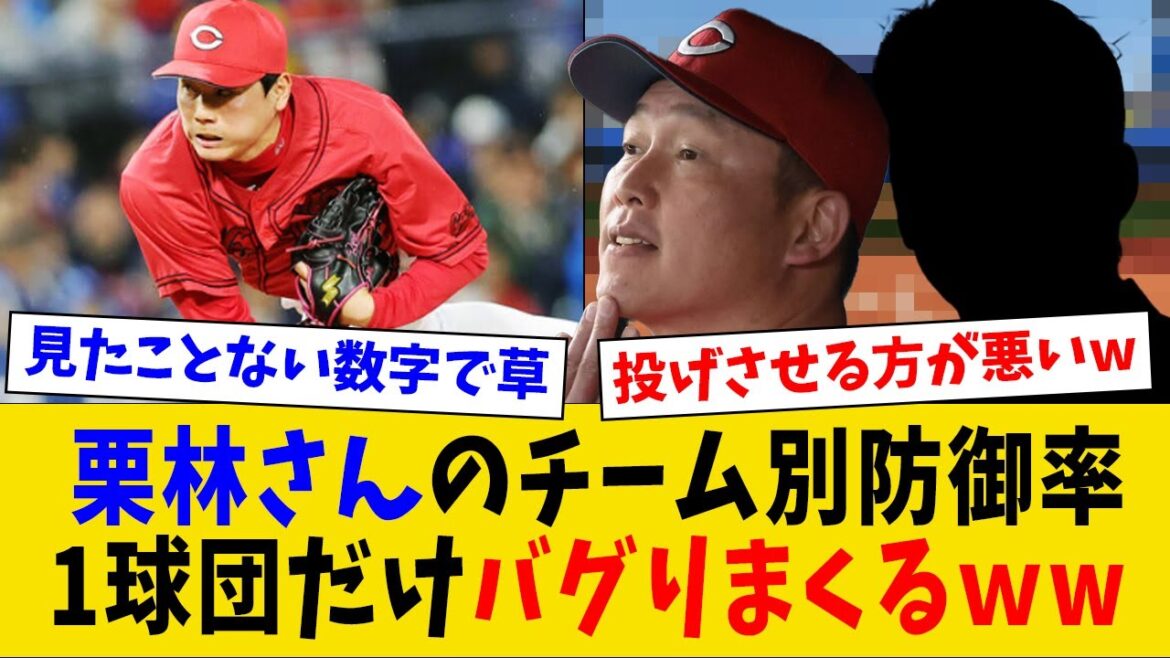 【衝撃】広島栗林のチーム別防御率、1球団だけとんでもない数値になっていたwww 【衝撃】広島栗林のチーム別防御率、1球団だけとんでもない数値になっていたwww