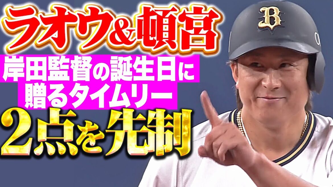 【監督の誕生日に贈る】ラオウ＆頓宮『勝負強さ見せた！タイムリー2本で2点先制！』