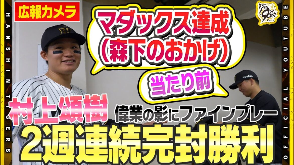 【舞台裏】#村上頌樹 選手がマダックス達成！偉業達成に物申す！？#森下翔太 選手が得点防ぐレーザービームで先輩を後押し！それでも村上投手は「日本代表ですよ？」仲良しトリオがお立ち台に上がりました！