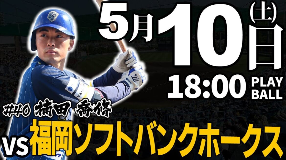 【ライブ】徳島インディゴソックス vs 福岡ソフトバンクホークス 2025.5.10