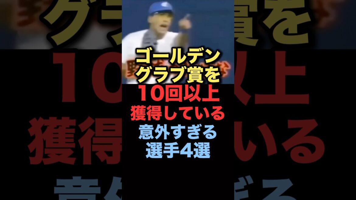 ゴールデングラブ賞を10回以上獲得している意外すぎる選手4選#プロ野球 #横浜denaベイスターズ #広島東洋カープ