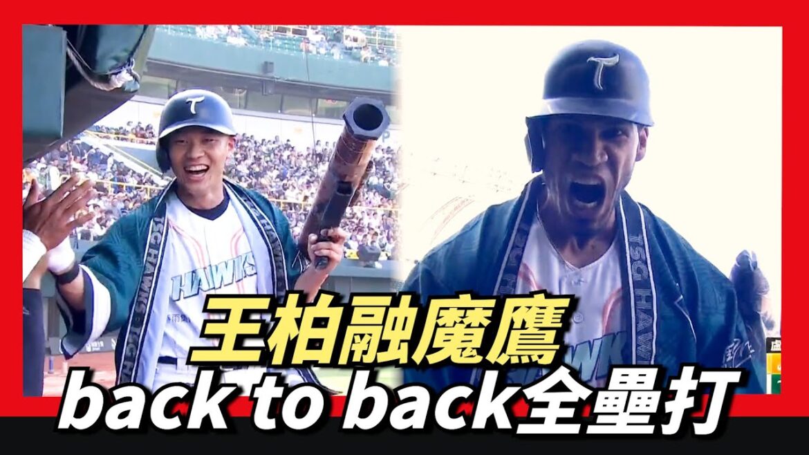 王柏融～魔鷹back to back全壘打 「台鋼首次背靠背」