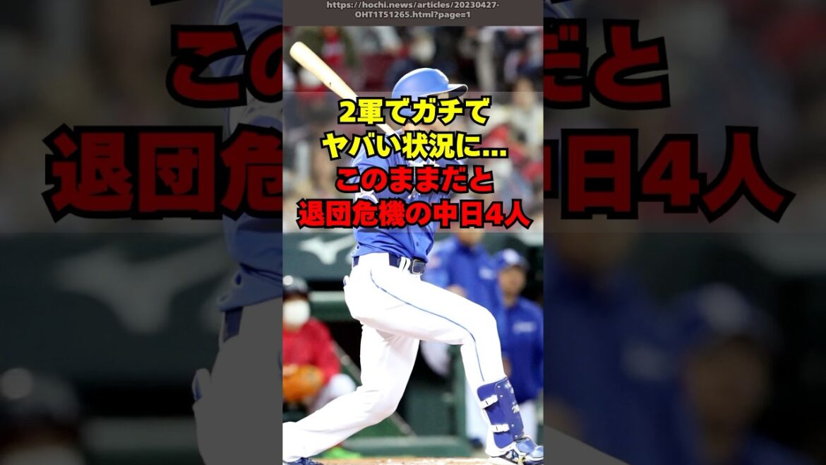 【中日】2軍でマズすぎる状況。今オフに退団危機の４人